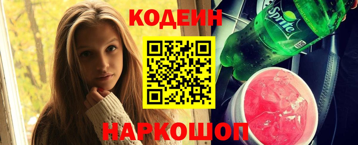 Codein напиток Lean (лин)  Вход с VPN  Кодеин Purple Drank  Касимов 